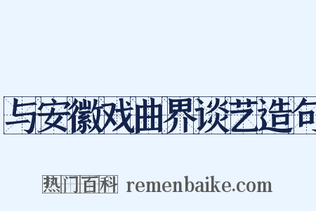与安徽戏曲界谈艺造句是什么意思的图片